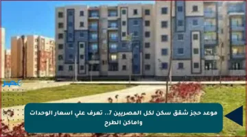 موعد حجز شقق سكن لكل المصريين 7.. تعرف على أسعار الوحدات وأماكن الطرح